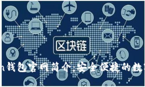 ### 51Token钱包官网简介：安全便捷的数字资产管理平台
