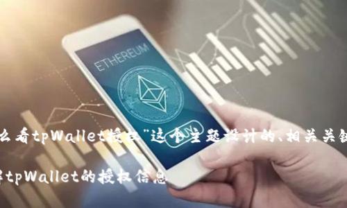 以下是我为“怎么看tpWallet授权”这个主题设计的、相关关键词和内容大纲。

如何查看和理解tpWallet的授权信息