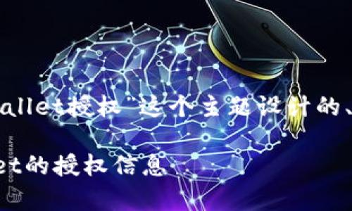 以下是我为“怎么看tpWallet授权”这个主题设计的、相关关键词和内容大纲。

如何查看和理解tpWallet的授权信息