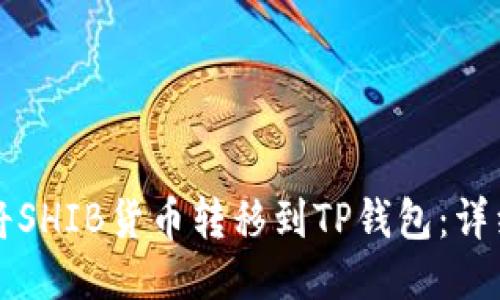 如何将SHIB货币转移到TP钱包：详细指南