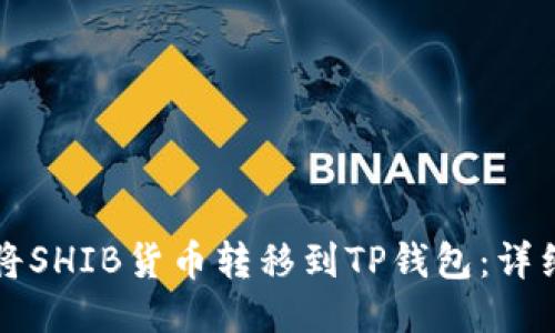 如何将SHIB货币转移到TP钱包：详细指南