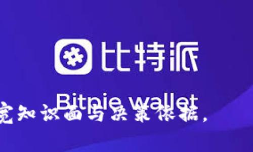 biaoji选择最佳以太坊钱包：全面指南与推荐/biaoji

以太坊钱包, 以太坊, 钱包评测, 加密货币存储/guanjianci

---

### 内容主体大纲

1. **引言**
   - 介绍以太坊及其重要性
   - 钱包的定义和功能
   - 钱包选择的重要性

2. **以太坊钱包的类型**
   - 软件钱包
   - 硬件钱包
   - 纸钱包
   - 移动钱包 vs 桌面钱包

3. **热门以太坊钱包推荐**
   - Coinbase Wallet
   - MetaMask
   - Ledger Nano X
   - Trust Wallet

4. **如何选择合适的以太坊钱包**
   - 安全性：私钥存储与安全性评估
   - 用户体验：界面友好性与功能性
   - 社区支持与更新频率
   - 交易费用与效率

5. **以太坊钱包的设置与使用**
   - 下载与安装
   - 创建钱包与备份
   - 转账与接收ETH

6. **潜在风险与防范措施**
   - 网络钓鱼与恶意软件
   - 备份的重要性
   - 定期更新与账户监控

7. **未来趋势及发展方向**
   - 去中心化金融（DeFi）的影响
   - 硬件钱包的演进
   - 综合钱包的崛起

8. **结论**
   - 综合比较与总结
   - 个人推荐

---

### 引言

以太坊是一种开源的区块链平台，因其支持智能合约和去中心化应用程序（DApps）而闻名。它不仅推动了加密货币的广泛应用，还为开发者提供了无限的创新机会。在这样的背景下，选择一个合适的钱包来储存以太坊（ETH）及其代币显得尤为重要。

以太坊钱包是用户存储、管理和交易ETH及其它代币的工具。选择合适的钱包不仅关系到资产的安全，还影响到交易的便利性和效率。

### 以太坊钱包的类型

软件钱包
软件钱包通常分为桌面钱包和移动钱包，能够在个人计算机或智能手机上运行。这类钱包便于使用，适合频繁交易的用户。然而，软件钱包通常面临较高的安全风险，例如黑客攻击和恶意软件。

硬件钱包
硬件钱包是专用设备，旨在安全地存储私钥。它们通常离线工作，对抗黑客攻击的能力更强。虽然它们的价格相对较高，但对于大量资产持有者来说，安全性是最重要的考虑因素。

纸钱包
纸钱包是将私钥和公钥打印在纸上的一种离线存储方式。这种方法完全消除了网络攻击的风险，但用户必须妥善保管纸质钱包，以防丢失或损坏。

移动钱包 vs 桌面钱包
移动钱包一般适合日常消费和小额交易，方便快捷，但安全性相对较低。桌面钱包则适合对安全性要求高的用户，但灵活性稍差，因为需要在特定设备上使用。

### 热门以太坊钱包推荐

Coinbase Wallet
Coinbase Wallet是一个用户友好的移动钱包，可以轻松管理以太坊及其他加密货币。它支持DApps，并且与Coinbase交易所无缝集成。

MetaMask
MetaMask是一个浏览器扩展，允许用户与以太坊网络进行交互，使用简单且功能丰富，支持多种DApps，是以太坊用户的热门选择。

Ledger Nano X
Ledger Nano X是一款领先的硬件钱包，支持多种加密货币，安全性极高。适合需要长期持有资产的用户。

Trust Wallet
Trust Wallet是Binance官方推荐的移动钱包，支持多种区块链资产，使用便捷，非常适合新手用户。

### 如何选择合适的以太坊钱包

安全性：私钥存储与安全性评估
在选择以太坊钱包时，安全性无疑是最重要的考虑因素。私钥的生成及存储方式直接关系到资产的安全。硬件钱包因其离线存储的特点通常被认为是最安全的选择。而软件钱包和移动钱包则需选择知名和信誉良好的品牌，以降低被攻击的风险。

用户体验：界面友好性与功能性
钱包的用户体验直接影响交易的顺畅度。选择一个界面简单且功能强大的钱包可以提升用户的满意度，特别是对初学者而言。例如，MetaMask和Coinbase Wallet的用户界面设计都相对直观，易于上手。

社区支持与更新频率
钱包的社区支持和开发者的更新维护能力也很重要。活跃的社区不仅能提供及时的技术支持，也能持续推动软件的和提升。此外，及时的安全更新可以有效防范潜在风险。

交易费用与效率
不同的钱包在交易手续费上可能存在差异。使用前需要仔细了解不同钱包的收费策略。某些钱包可能会在网络繁忙时加收费用，而另一些则提供固定的费用结构，用户需根据自己的需求进行选择。

### 以太坊钱包的设置与使用

下载与安装
下载以太坊钱包时，应选择官方网站或可信的应用商店。确保下载的应用程序无恶意软件，并定期检查软件是否有更新，保持钱包的安全性。

创建钱包与备份
创建钱包时，务必保存好助记词和私钥，这些信息是您恢复钱包的唯一途径。此外，定期备份钱包数据，以防硬件故障导致资产丢失。

转账与接收ETH
在以太坊钱包中进行转账时，确保输入正确的地址，使用好记的标签以便记录。接收ETH时，分享自己的公钥或二维码即可。

### 潜在风险与防范措施

网络钓鱼与恶意软件
网络钓鱼攻击是以太坊用户面临的主要风险之一。用户须谨慎点击链接，确保访问的是官方网站。此外，使用优秀的防病毒软件可进一步减少风险。

备份的重要性
备份钱包非常关键，若丢失私钥或遭遇设备损坏，可能导致资产无法恢复。建议将助记词记录在多个安全地点，避免集中保管带来的风险。

定期更新与账户监控
定期监控账户活动，查看交易记录，如发现异常需及时采取措施。此外，及时更新钱包版本也是保护资产的重要手段。

### 未来趋势及发展方向

去中心化金融（DeFi）的影响
去中心化金融（DeFi）正在改变以太坊生态系统的发展方向，越来越多的钱包开始支持DeFi功能，为用户提供更广泛的理财选择。

硬件钱包的演进
硬件钱包的技术亦在不断进步，新型硬件钱包可能会集成更多的功能，如多种币种支持以及更好的用户体验。

综合钱包的崛起
综合钱包将成为一个趋势，它们不仅支持以太坊，还能支持其他区块链资产，并提供衍生品交易等多样化功能，使用户体验更为便捷。

### 结论

在选择以太坊钱包时，用户需综合考量安全性、功能性及个人使用习惯。无论是使用软件钱包还是硬件钱包，保护好私钥和备份信息始终是最重要的。通过合理选择与使用钱包，用户可以更好地管理自己的加密资产。

---

### 相关问题

1. 以太坊钱包的安全性如何保障？
   谈论私钥的管理方法、硬件钱包的物理安全、以及软件钱包的防范措施。

2. 如何进行以太坊的转账和接收？
   详细介绍转账流程、手续费的产生原因、以及如何检查交易状态。

3. 如何备份和恢复以太坊钱包？
   说明助记词和私钥的备份方法，恢复过程中的注意事项。

4. 以太坊钱包有哪些常见的功能？
   列举钱包的功能，如交易、资产管理、DApp支持，以及与其他金融服务的整合。

5. 使用移动钱包和桌面钱包的优缺点有哪些？
   比较两者在安全性、便捷性及用户界面等方面的差异。

6. 以太坊钱包对新手用户友好吗？
   讨论对新手用户的易用性、所需知识的门槛，以及推荐的用户友好型钱包。

7. 如何选择适合自己的以太坊钱包？
   提供选择钱包时的考虑因素清单，帮助用户做出明智的决策。 

--- 

请注意，以上内容为纲要及主要部分的详细介绍，引导用户深入了解以太坊钱包，并提供具体问题解答，便于拓宽知识面与决策依据。