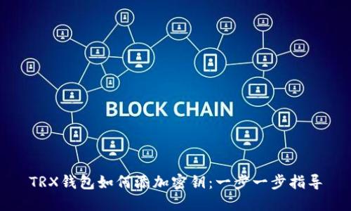 TRX钱包如何添加密钥：一步一步指导