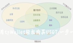 如何使用tpWallet轻松购买
