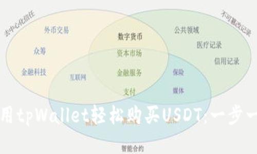 如何使用tpWallet轻松购买USDT：一步一步指南