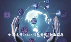 如何进行Token钱包开发：全