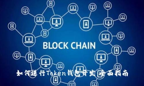 如何进行Token钱包开发：全面指南