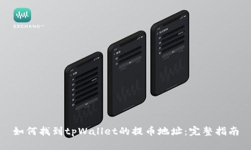 如何找到tpWallet的提币地址：完整指南