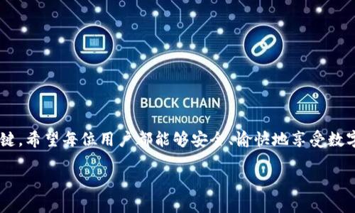   tpWallet闪退，无法进入的原因及解决方案 / 
 guanjianci tpWallet, 闪退, 解决方案, 移动钱包 /guanjianci 

### 内容主体大纲

1. **引言**
   - 介绍tpWallet及其用途
   - 闪退现象的普遍性

2. **tpWallet闪退的常见原因**
   - 软件版本不兼容
   - 设备系统更新问题
   - 网络连接不稳定
   - 数据缓存错误

3. **解决tpWallet闪退问题的操作步骤**
   - 更新应用
   - 清除应用缓存
   - 重启设备
   - 重新安装应用

4. **如何确保tpWallet的正常使用**
   - 定期更新应用
   - 存储空间管理
   - 定期备份钱包数据

5. **比较tpWallet与其他移动钱包应用**
   - tpWallet的优势
   - 竞争对手的比较

6. **用户反馈与建议**
   - 一些用户的成功案例
   - 市场对tpWallet应用的反响

7. **常见问题解答（FAQ）**
   - 收集用户常见问题并解答

8. **结论**
   - 总结tpWallet的使用体验
   - 重申保持软件更新的重要性

### 详细内容

#### 1. 引言

随着数字货币的普及，移动钱包应用逐渐成为用户管理数字资产的重要工具。tpWallet凭借其简单易用的界面与多种功能，吸引了大量用户。然而，仍有不少用户反映在使用过程中遇到了闪退的问题，导致无法进入应用。这不仅影响了用户的使用体验，也让一些潜在用户对该应用产生疑虑。本篇文章将详细分析tpWallet闪退的原因及解决方案，帮助用户顺利使用该应用。

#### 2. tpWallet闪退的常见原因

闪退问题通常由多种因素引起，了解这些原因可以帮助用户更好地排查和解决问题。

- **软件版本不兼容**：随着应用程序的不断更新，开发者可能会停止支持某些旧版本，用户如果仍在使用旧版，可能会遭遇闪退。
  
- **设备系统更新问题**：用户的手机系统如果没有及时更新，可能与tpWallet的最新版本产生兼容性问题。

- **网络连接不稳定**：tpWallet需要稳定的网络支持，网络不佳时可能导致应用无法正常加载，从而闪退。

- **数据缓存错误**：长期使用应用时，缓存数据可能会产生错误，导致应用性能下降，进而闪退。

#### 3. 解决tpWallet闪退问题的操作步骤

以下是一些实用的解决方案，用户可以逐一尝试以解决闪退问题。

- **更新应用**：访问应用商店，检查是否有可用的tpWallet更新，如果有，请及时更新到最新版本，以保证兼容性和性能的提升。

- **清除应用缓存**：在设备设置中找到tpWallet，进入存储选项，选择清除缓存。这样可以删除可能损坏的缓存数据，从而避免应用崩溃。

- **重启设备**：有时候，仅仅重启设备就能解决闪退问题。软重启可以清理系统内存，重置运行状态。

- **重新安装应用**：如果以上方法都不起作用，建议用户卸载tpWallet后重新下载安装，这样可以确保程序的完整性和最新数据。

#### 4. 如何确保tpWallet的正常使用

为了确保tpWallet能够持续稳定地运行，用户还应注意以下几点：

- **定期更新应用**：不要等待闪退后才去更新，定期查看应用版本是保持应用健康的好习惯。

- **存储空间管理**：确保设备拥有足够的存储空间。不足的存储可能会影响应用的性能，造成闪退。

- **定期备份钱包数据**：使用tpWallet时，应定期备份钱包数据，以防万一。即便应用出现问题，用户仍可以在重新安装后恢复数据。

#### 5. 比较tpWallet与其他移动钱包应用

在选择移动钱包应用时，许多用户对比了tpWallet与其他知名钱包的性能。

- **tpWallet的优势**：tpWallet以其用户友好的界面、快速的交易速度和丰富的功能吸引了众多用户，尤其在安全性方面表现突出。

- **竞争对手的比较**：相较于其他相关应用，tpWallet在界面设计上较为简洁，用户可快速上手。而某些竞争对手应用虽功能强大，但各项设置界面较为复杂，不够人性化。

#### 6. 用户反馈与建议

通过收集用户的反馈，我们能够更好地分析tpWallet的使用场景。

- **成功案例**：许多用户在纠正了闪退问题后，能够顺利进行日常交易，享受数字货币带来的便利。

- **市场反响**：tpWallet的用户满意度普遍较高，用户特别喜欢应用简约的接口设计和高效的客户服务。

#### 7. 常见问题解答（FAQ）

在使用tpWallet的过程中，用户可能会遇到一些常见问题。下列是对这些问题的详细解答：

- **问：为什么tpWallet总是闪退？**
  
  答：原因可能包括软件版本不兼容、设备系统没有及时更新、网络状况差以及数据缓存问题。请检查并逐一排查。
  
- **问：如何更新tpWallet？**
  
  答：前往应用商店，找到tpWallet，检查是否有可用更新，并点击更新按钮。
  
- **问：清除缓存会影响我的数据吗？**
  
  答：清除缓存不会影响应用内的数据。缓存主要是临时存储的数据，用于提高应用的加载速度。
  
- **问：我的设备可以运行tpWallet吗？**
  
  答：tpWallet的具体运行要求可以在官方网站或者应用商店中找到，确保你的设备符合要求。
  
- **问：如果我仍然无法解决问题，该怎么办？**
  
  答：建议联系tpWallet的客服支持，他们可以提供更专业的技术帮助。
  
- **问：tpWallet的数据安全性如何？**
  
  答：tpWallet采用了多项安全技术，包括双重认证和数据加密，确保用户资金的安全。
  
- **问：如何备份我的tpWallet数据？**
  
  答：在应用内找到备份选项，按照提示进行备份。建议把备份数据存放在安全的地方。

#### 8. 结论

通过对tpWallet闪退问题的分析及解决方案的提供，相信用户可以更好地应对使用过程中的挑战。保持软件更新与良好的操作习惯是确保tpWallet正常使用的关键。希望每位用户都能够安全、愉快地享受数字资产管理的乐趣。

这篇内容的整个框架是围绕tpWallet闪退问题展开的，确保了内容的系统性、实用性和针对性。