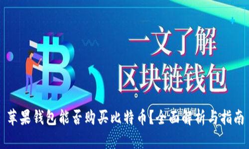 苹果钱包能否购买比特币？全面解析与指南