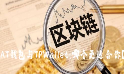 AT钱包与TPWallet：哪个更适合你？