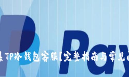 如何联系TP冷钱包客服？完整指南与常见问题解答