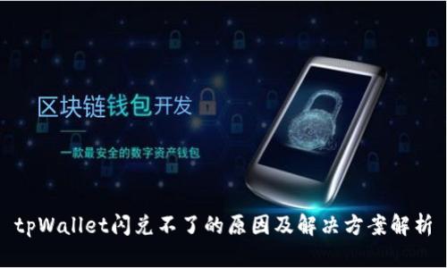 tpWallet闪兑不了的原因及解决方案解析