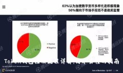 Token钱包注册流程详解：简