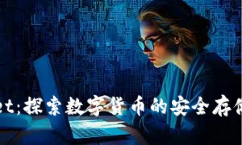 tpWallet：探索数字货币的安全存储与管理