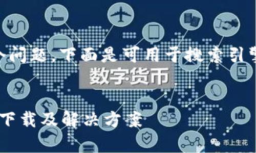 关于“tpWallet现在iOS下载不了吗？”这个问题，下面是可用于搜索引擎的、关键词、内容大纲及相关问题的建议。

### 
tpWallet iOS版下载问题解析：为何无法下载及解决方案