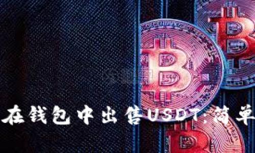 如何在钱包中出售USDT：简单指南