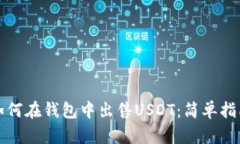 如何在钱包中出售USDT：简
