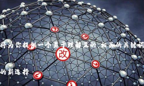 为了帮助你全面了解tpWallet app，我将为你提供一个易于理解且的，相关的关键词，以及一个详细的内容大纲和问题解答。

:
全面解析tpWallet App：数字资产管理的新选择