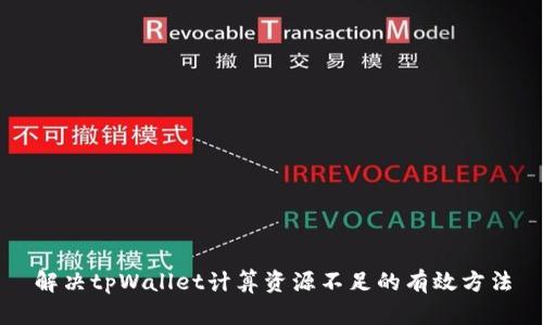 解决tpWallet计算资源不足的有效方法