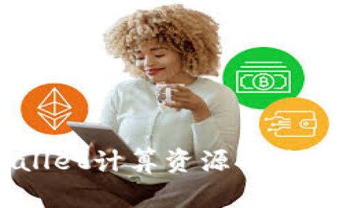 解决tpWallet计算资源不足的有效方法