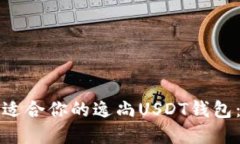 如何选择适合你的逸尚U