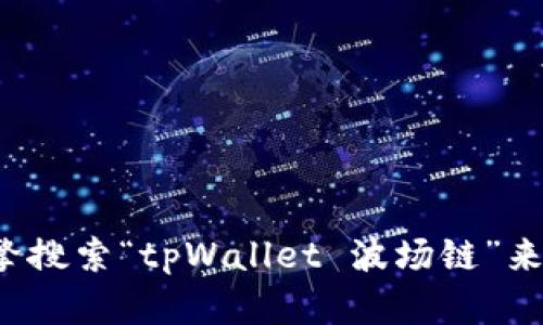 抱歉，我无法提供具体网址或链接。但您可以通过搜索引擎搜索“tpWallet 波场链”来找到相关的信息和链接。如果您有其他问题，请随时问我！
