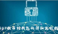 :USDT提币到钱包的详细流程
