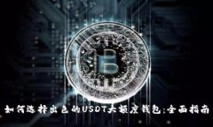 如何选择出色的USDT大额度