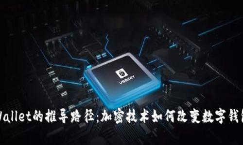 探索tpWallet的推导路径：加密技术如何改变数字钱包的未来