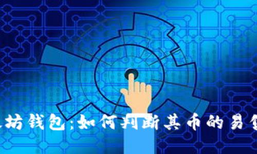 以太坊钱包：如何判断其币的易售性？