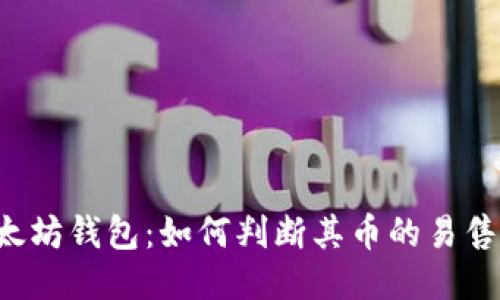 以太坊钱包：如何判断其币的易售性？