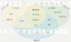 下面是关于如何将 OKB 充值