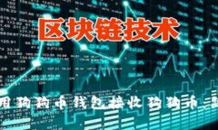如何使用狗狗币钱包接收