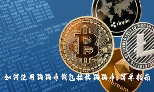 如何使用狗狗币钱包接收狗狗币：简单指南