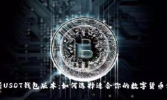 全面解析USDT钱包版本：如