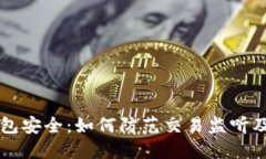 比特币钱包安全：如何防