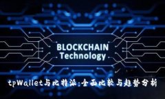 tpWallet与比特派：全面比较