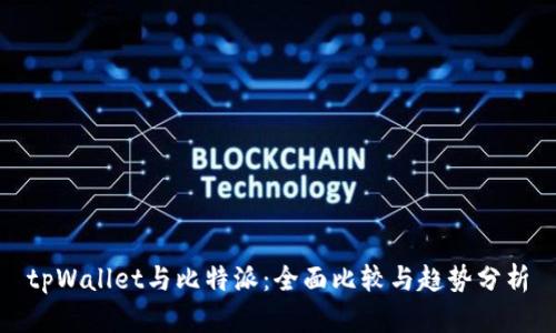 tpWallet与比特派：全面比较与趋势分析