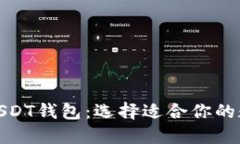 推荐几款优质的USDT钱包：