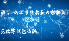 下面是关于“tpWallet被骗了