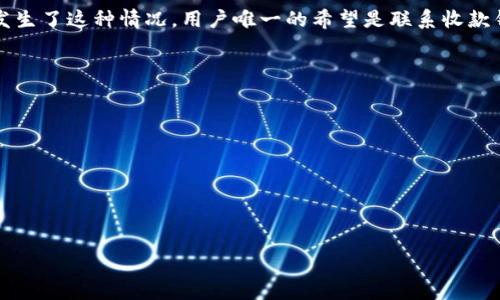  如何解决tpWallet转账未到账的问题 / 

 guanjianci tpWallet, 转账, 钱包, 未到账 /guanjianci 

## 内容大纲

1. 引言
   - tpWallet介绍
   - 转账过程中常见问题概述

2. tpWallet转账的基本流程
   - 创建转账
   - 验证信息
   - 完成转账

3. 常见原因导致tpWallet转账未到账
   - 网络延迟
   - 地址错误
   - 交易未确认

4. 解决tpWallet转账未到账的步骤
   - 检查转账状态
   - 联系客服
   - 重新发起转账

5. 钱包安全及相关注意事项
   - 钱包安全最佳实践
   - 定期备份钱包
   - 识别钓鱼链接

6. 未来发展：tpWallet的改进与更新
   - 增强的用户体验
   - 新功能预告

7. FAQs（常见问题解答）
   - 回顾与总结

## 详细内容

### 1. 引言

tpWallet作为一个新兴的数字货币钱包，在市场上受到了广泛的关注与使用。然而，用户在转账过程中，经常会遇到转账未到账的情况，这通常会引起用户的疑惑和不安。在这篇文章中，我们将探讨tpWallet转账的基本流程、可能导致未到账的原因以及解决方案，以帮助用户更顺利地进行转账操作。

### 2. tpWallet转账的基本流程

tpWallet的转账过程相对简单，但仍然需要用户在操作时保持警惕。首先，用户需要创建转账，输入接收者的地址以及转账金额。接着，用户需要仔细核对信息，确保输入无误。最后，用户确认转账，等待区块链网络的确认，以完成交易。

### 3. 常见原因导致tpWallet转账未到账

在使用tpWallet进行转账时，未到账的情况往往由以下几种原因引起：
1. **网络延迟**：区块链交易需要一段时间被矿工确认，尤其是在网络繁忙时，可能出现延迟。
2. **地址错误**：发送到错误的地址是一个常见而且不可逆的错误，一旦发生，资金可能会永久丢失。
3. **交易未确认**：如果用户的转账没有被区块链网络确认，那么相应的资金就无法到账。

### 4. 解决tpWallet转账未到账的步骤

如果您发现tpWallet的转账未到账，可以采取以下步骤进行解决：
1. **检查转账状态**：登录tpWallet，检查交易记录，确认交易状态是否显示为“未确认”。
2. **联系客服**：如果交易状态长时间未更新，建议联系tpWallet的客服寻求帮助。
3. **重新发起转账**：在确认资金未到账且未确认的情况下，可以考虑重新发起转账，但务必检查地址与金额是否正确。

### 5. 钱包安全及相关注意事项

在使用tpWallet时，安全性是用户最为关心的问题之一。以下是一些钱包安全的最佳实践：
1. **钱包安全最佳实践**：定期更换密码，启用双因素认证等。
2. **定期备份钱包**：在不同设备上进行备份，以防止数据丢失。
3. **识别钓鱼链接**：不随意点击来历不明的链接，保护自己的信息。

### 6. 未来发展：tpWallet的改进与更新

为了提高用户体验和服务质量，tpWallet未来会推出一系列的更新与改进，包括但不限于：
1. **增强的用户体验**：界面直观化，简化操作流程。
2. **新功能预告**：例如多币种钱包、交易记录追踪等功能的加入。

### 7. FAQs（常见问题解答）

在总结部分，我们会一一解答用户在使用tpWallet过程中常见的问题，从转账未到账，到钱包安全等多个维度进行深入分析。

## 相关问题及详细介绍

### 问题1：tpWallet的转账流程是什么样的？

tpWallet的转账流程相对简单易懂。首先，用户需登录他们的tpWallet账户。接着，选择“转账”功能，输入接收者的数字钱包地址以及需要转账的金额。用户需要仔细核对这些信息，确保其准确无误。确认后，用户可以点击“提交”或“确认”，钱包会生成交易，并向区块链网络广播这笔交易。此时，用户需要稍等片刻，直到交易被矿工确认。这个确认过程可能会因为网络拥堵或其他因素而有所延迟。

### 问题2：未到账的常见原因有哪些？

在使用tpWallet进行转账时，未到账的情况经常会让用户不安。其实，其主要原因通常包括以下几个方面：
1. **网络延迟**：在交易高峰期，网络可能会受到拥堵，导致交易的确认时间延长。
2. **地址错误**：不少用户在复制粘贴钱包地址时容易犯错，导致资金发送到一个错误的地址。
3. **交易未确认**：交易在成功广播之后，会进入一个等待确认的状态，这一过程需要矿工对其进行打包，只有被确认后，资金才真正到账。

### 问题3：如何检查转账状态？

tpWallet为用户提供了方便的交易记录查询功能，用户可以登录账户后找到“交易记录”或“转账记录”选项。在此页，用户能清晰地看到每一笔交易的状态，包括“进行中”、“已确认”或“失败”等标识。用户可以根据这些状态判断转账是否已成功到账。如果状态长时间显示“进行中”，则可能是由于网络延迟或其他问题。

### 问题4：何时需要联系客服？

如果用户发现交易长时间未变更状态，或对于转账有其他疑问，就需要考虑联系tpWallet的客服。客户服务通常能够提供及时的解答，包括状况更新、可能的技术问题及其他在平台使用中遇到的疑虑。用户在联系之前，可以准备好相关转账的交易ID，以便客服快速查找问题所在。

### 问题5：如何确保钱包的安全？

tpWallet及数字货币钱包的安全极其重要。以下是一些建议可以帮助用户提升自身钱包的安全性：
1. **使用强密码**：建议使用字母、数字及特殊字符结合的复杂密码。
2. **启用双因素认证**：增加账户的安全层级，防止未经授权的访问。
3. **备份钱包**：定期备份钱包信息，防止因设备故障而造成的资产损失。
4. **警惕钓鱼攻击**：用户不应随意点击不明链接，以防资产被盗。

### 问题6：如果地址输入错误，资金怎么办？

如果用户不小心将资金发送到了错误的地址，通常是不可能撤回或回收资金的。数字货币的转账一旦确认就不可逆转。因此，用户在进行转账前需仔细核对地址。如果不小心发生了这种情况，用户唯一的希望是联系收款钱包的拥有者，请求将资金退回，但这通常需要对方的配合。

### 问题7：tpWallet有哪些改进计划？

tpWallet的开发团队始终致力于为用户提供更好的体验，未来的改进计划包括：
1. 推出多币种支持，方便用户管理多种数字资产。
2. 增强用户界面，提供更友好的操作体验。
3. 改进交易确认机制，以加快交易速度。
4. 增设交易记录追踪功能，让用户能更好地管理自己的资金情况。

通过上述问题的详细解答，用户能够更加深入地理解tpWallet及其转账操作，为自己的资产保驾护航。