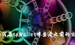 ## 如何在tpWallet中查看之前