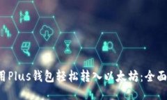  如何使用Plus钱包轻松转入