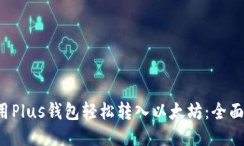  如何使用Plus钱包轻松转入以太坊：全面操作指南