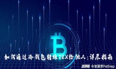 如何通过冷钱包转账TRX给
