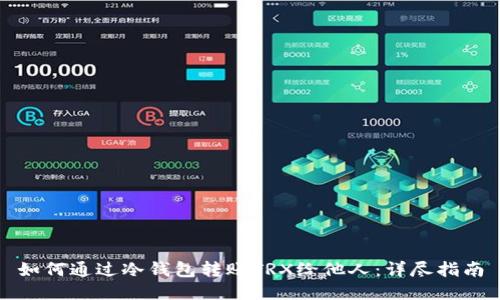 如何通过冷钱包转账TRX给他人：详尽指南