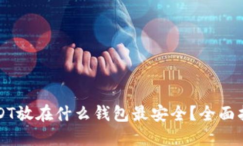 USDT放在什么钱包最安全？全面指南