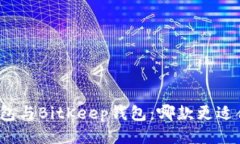 TP钱包与BitKeep钱包：哪款