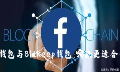 TP钱包与BitKeep钱包：哪款更适合你？